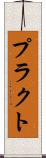 プラクト Scroll