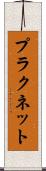 プラクネット Scroll