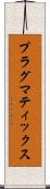 プラグマティックス Scroll