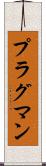 プラグマン Scroll