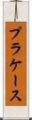 プラケース Scroll