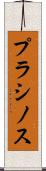 プラシノス Scroll