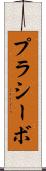 プラシーボ Scroll
