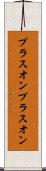 プラスオン Scroll
