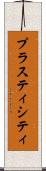 プラスティシティ Scroll