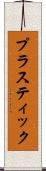 プラスティック Scroll