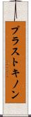 プラストキノン Scroll