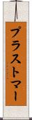プラストマー Scroll