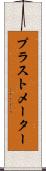 プラストメーター Scroll