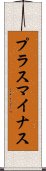 プラスマイナス Scroll