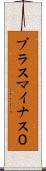 プラスマイナス０ Scroll