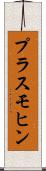 プラスモヒン Scroll
