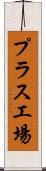 プラス工場 Scroll