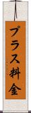 プラス料金 Scroll