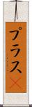 プラスα Scroll