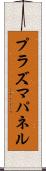 プラズマ・パネル Scroll