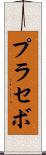 プラセボ Scroll