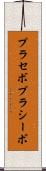プラセボ Scroll