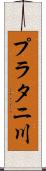 プラタニ川 Scroll