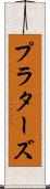 プラターズ Scroll