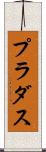 プラダス Scroll