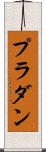 プラダン Scroll