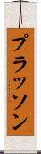 プラッソン Scroll