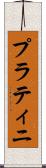 プラティニ Scroll