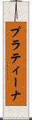 プラティーナ Scroll