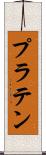 プラテン Scroll