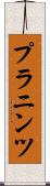 プラニンツ Scroll