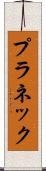 プラネック Scroll