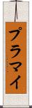 プラマイ Scroll