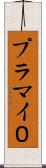 プラマイ０ Scroll