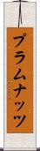 プラムナッツ Scroll