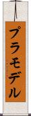 プラモデル Scroll