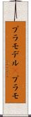プラモデル(P) Scroll