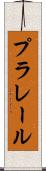 プラレール Scroll
