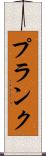 Plank Scroll