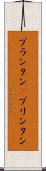 プランタン(P) Scroll