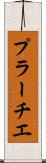 プラーチエ Scroll