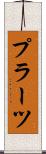 プラーツ Scroll