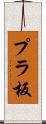 プラ板 Scroll
