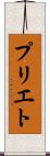 プリエト Scroll