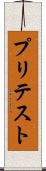 プリテスト Scroll
