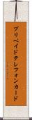 プリペイド・テレフォン・カード Scroll