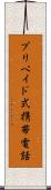 プリペイド式携帯電話 Scroll