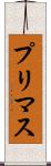 プリマス Scroll