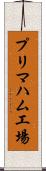 プリマハム工場 Scroll