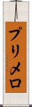 プリメロ Scroll